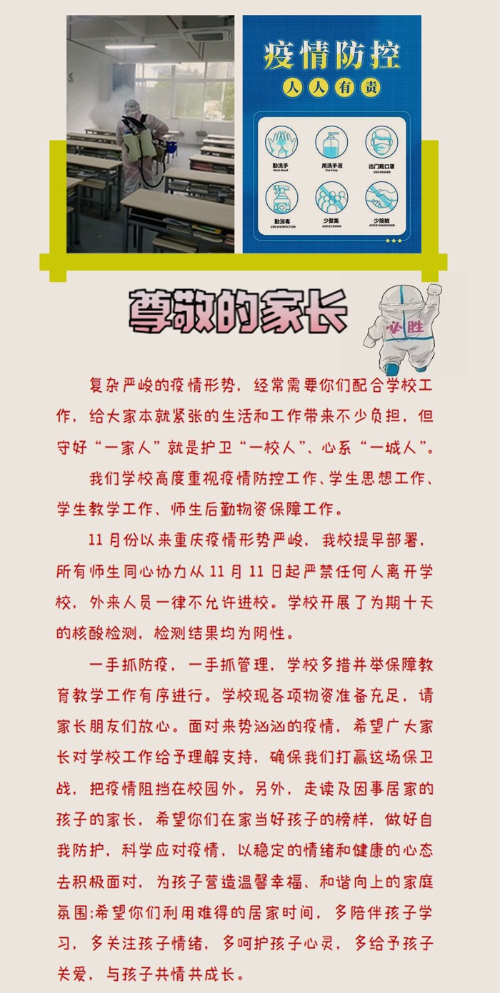 致全体师生及家长的一封信