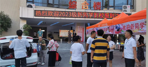 重庆市万州现代信息工程学校2023年秋季迎新工作