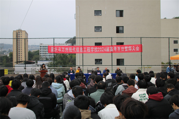 奋斗趁年华，为梦想而战 ——高2021级高考百日誓师大会