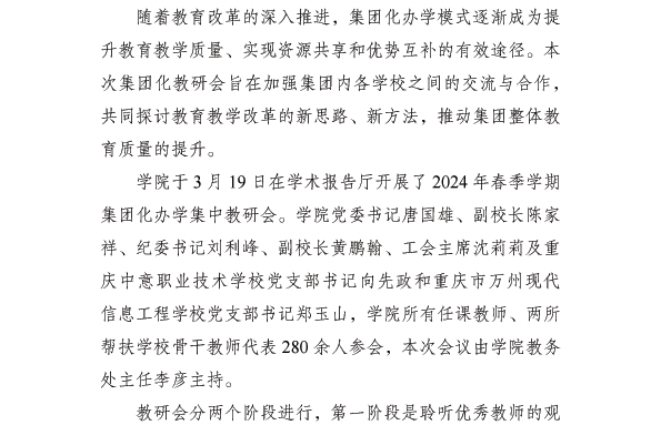 学院开展 2024 年春季学期集团化办学集中教研会