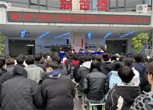 以青春之名 赴梦想之约  ——高2022级高考动员大会